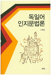 독일어 인지문법론(양장본 HardCover)