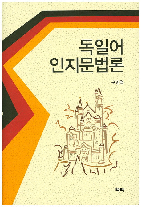 독일어 인지문법론(양장본 HardCover)