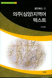 의주(심양)지역어 텍스트(중국 조선어 방언 텍스트 총서 1)(양장본 HardCover)