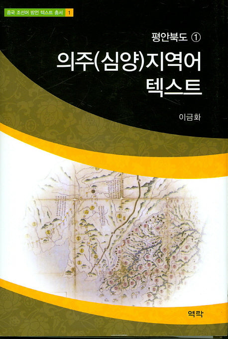 의주(심양)지역어 텍스트(중국 조선어 방언 텍스트 총서 1)(양장본 HardCover)
