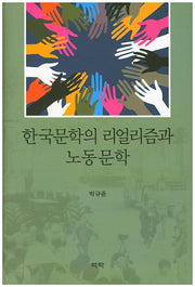 한국문학의 리얼리즘과 노동문학(양장본 HardCover)