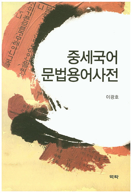 중세국어 문법용어사전