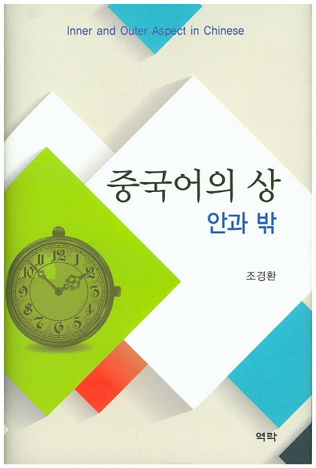 중국어의 상: 안과 밖(양장본 HardCover)