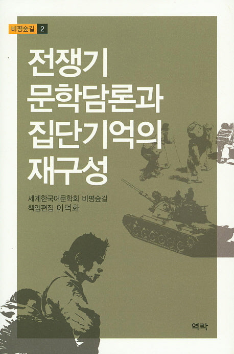 전쟁기 문학담론과 집단기억의 재구성(비평숲길 2)(양장본 Hardcover)