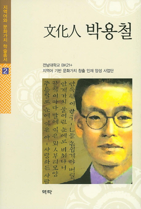문화인 박용철(지역어와 문화가치 학술총서 2)(양장본 HardCover)