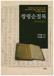 쌍령순절록