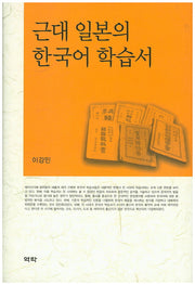 근대 일본의 한국어 학습서(양장본 HardCover)