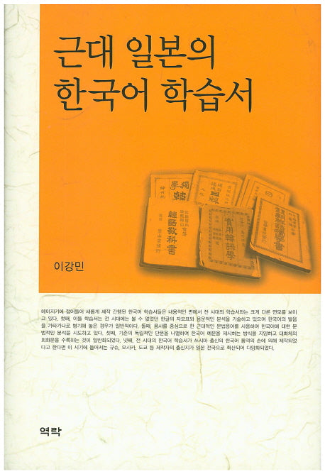근대 일본의 한국어 학습서(양장본 HardCover)