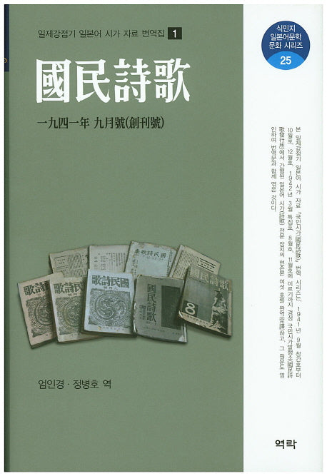 국민시가: 1941년 9월호(창간호)(식민지 일본어문학 문화시리즈 25)(양장본 HardCover)