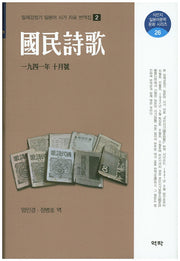 국민시가: 1941년 10월호(식민지 일본어문학 문화 시리즈 26)(양장본 HardCover)