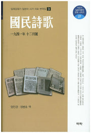 국민시가: 1941년 12월호(식민지 일본어문학 문화 시리즈 27)(양장본 HardCover)