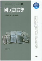 국민시가: 1942년 3월(특집호)(식민지 일본어문학 문화 시리즈 28)(양장본 HardCover)