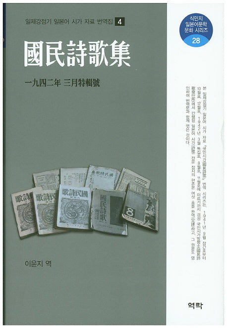국민시가: 1942년 3월(특집호)(식민지 일본어문학 문화 시리즈 28)(양장본 HardCover)