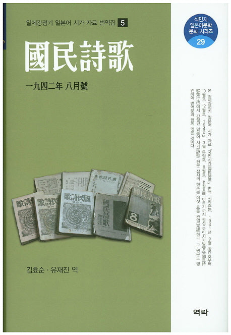 국민시가: 1942년 8월호(식민지 일본어문학 문화 시리즈 29)(양장본 HardCover)