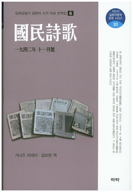 국민시가: 1942년 11월호(식민지 일본어문학 문화 시리즈 30)(양장본 HardCover)