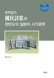 문학잡지 국민시가와 한반도의 일본어 시가문학(일본학총서 29)(양장본 Hardcover)