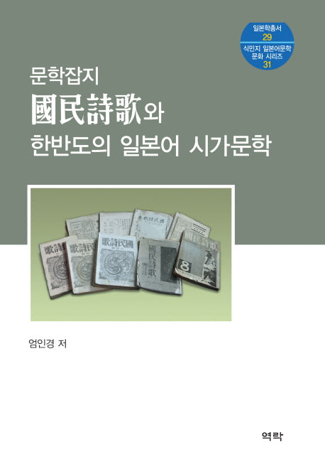문학잡지 국민시가와 한반도의 일본어 시가문학(일본학총서 29)(양장본 Hardcover)