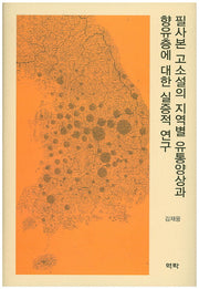 필사본 고소설의 지역별 유통양상과 향유층에 대한 실증적 연구(양장본 HardCover)