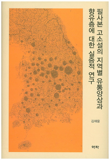 필사본 고소설의 지역별 유통양상과 향유층에 대한 실증적 연구(양장본 HardCover)