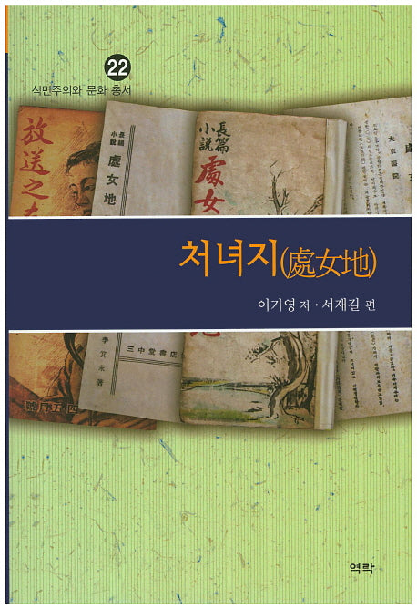 처녀지(식민주의와 문화 총서 22)