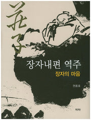 장자내편 역주: 장자의 마음(양장본 HardCover)
