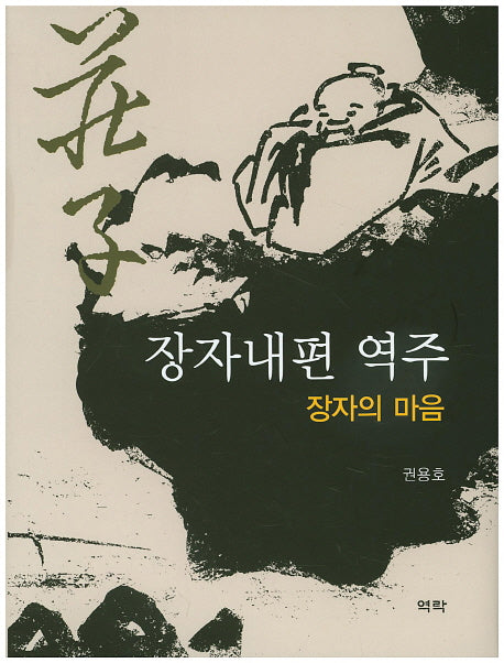 장자내편 역주: 장자의 마음(양장본 HardCover)