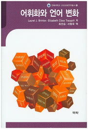 어휘화와 언어 변화(전북대학교 교과교육연구총서 9)(양장본 HardCover)