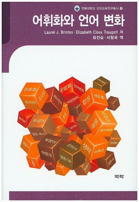 어휘화와 언어 변화(전북대학교 교과교육연구총서 9)(양장본 HardCover)