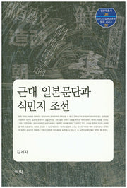 근대 일본문단과 식민지 조선(일본학총서 30)(양장본 HardCover)