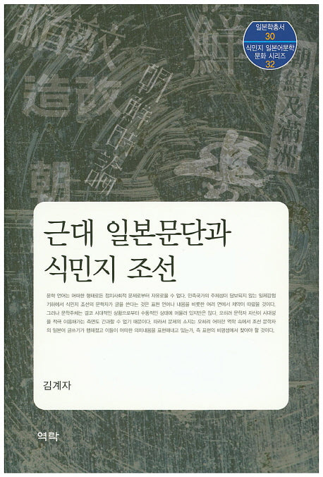 근대 일본문단과 식민지 조선(일본학총서 30)(양장본 HardCover)