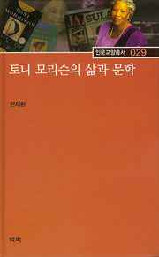 토니 모리슨의 삶과 문학(인문교양총서 29)(양장본 HardCover)