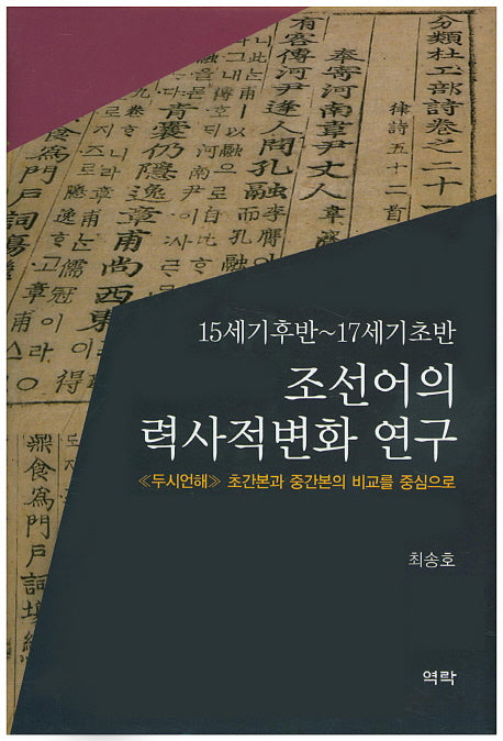 조선어의 력사적변화 연구(15세기후반-17세기초반)(양장본 Hardcover)