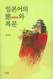 일본어의 태(Voice)와 복문(양장본 Hardcover)