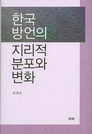 한국 방언의 지리적 분포와 변화(양장본 HardCover)