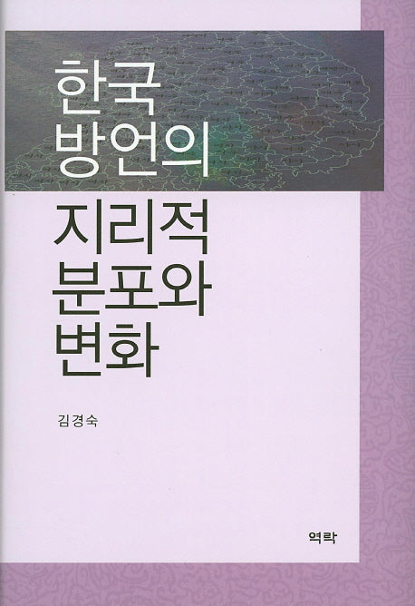 한국 방언의 지리적 분포와 변화(양장본 HardCover)
