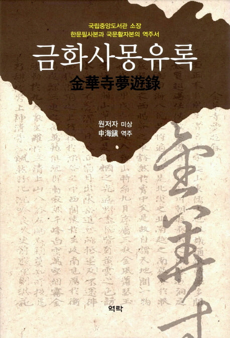 금화사몽유록(양장본 HardCover)
