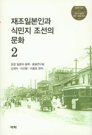 재조일본인과 식민지 조선의 문화 2(일본학 총서 31)(양장본 HardCover)
