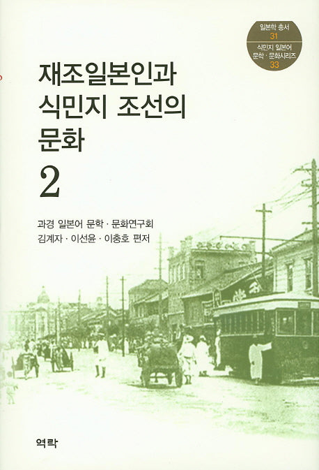 재조일본인과 식민지 조선의 문화 2(일본학 총서 31)(양장본 HardCover)