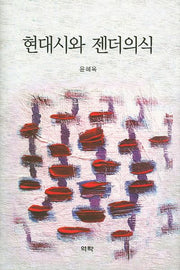 현대시와 젠더의식(양장본 HardCover)