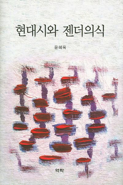 현대시와 젠더의식(양장본 HardCover)