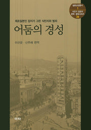 어둠의 경성(일본교양총서 1)