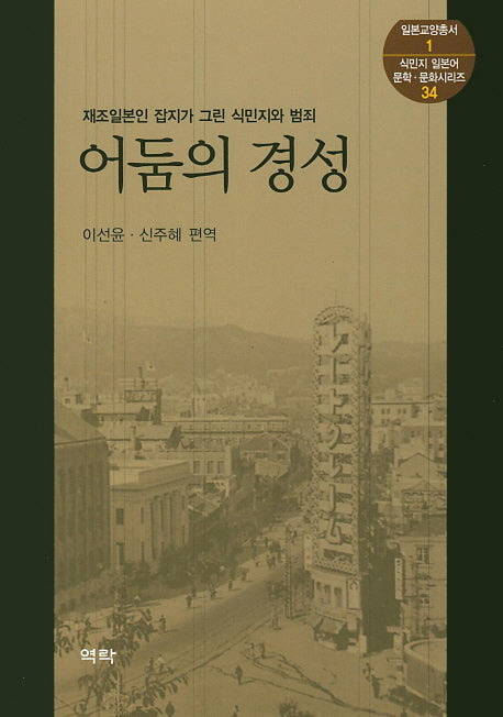어둠의 경성(일본교양총서 1)