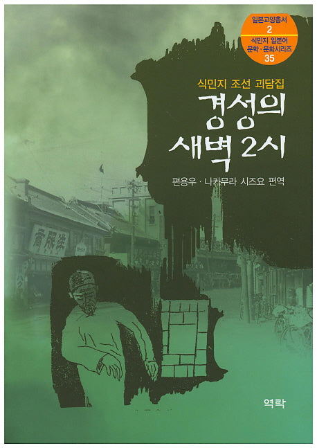 경성의 새벽 2시(식민지 조선 괴담집)(일본교양총서 2)
