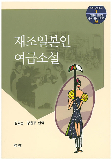 재조일본인 여급소설(일본교양총서 3)