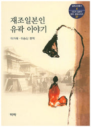 재조일본인 유곽이야기(일본교양총서 4)