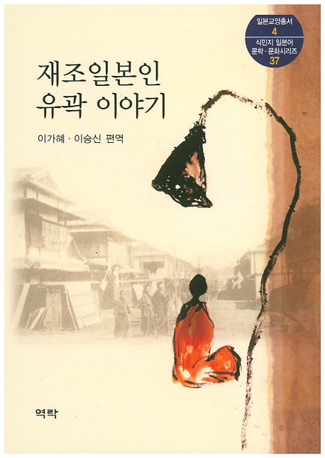 재조일본인 유곽이야기(일본교양총서 4)