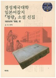 경성제국대학 일본어잡지 청량 소설 선집(일본교양총서 5)