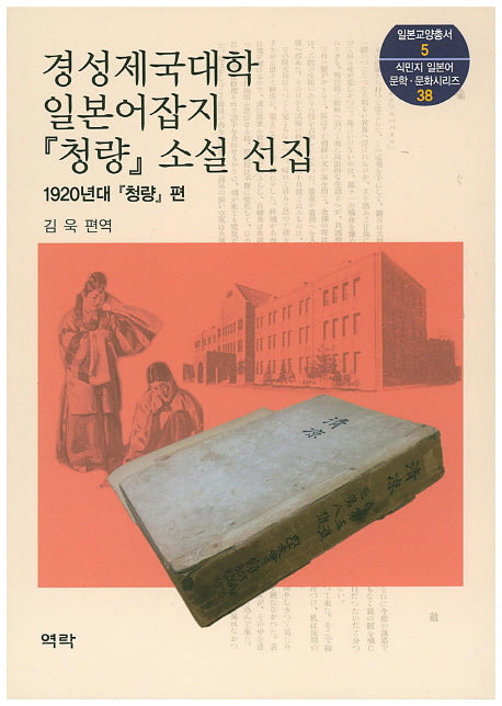 경성제국대학 일본어잡지 청량 소설 선집(일본교양총서 5)