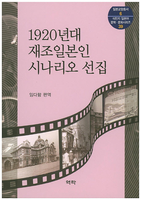 1920년대 재조일본인 시나리오 선집(일본교양총서 6)