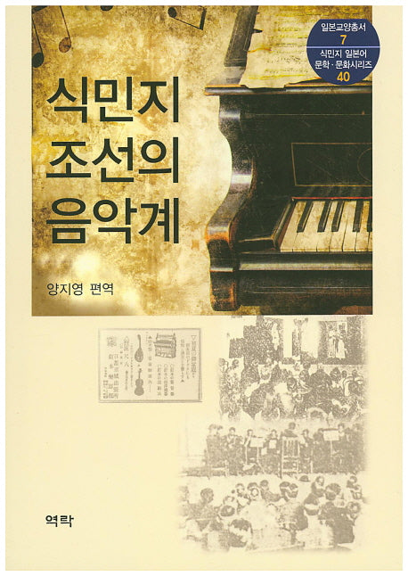 식민지 조선의 음악계(일본교양총서 7)
